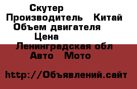 Скутер Racer 50 › Производитель ­ Китай  › Объем двигателя ­ 50 › Цена ­ 10 000 - Ленинградская обл. Авто » Мото   